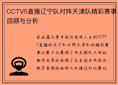 CCTV5直播辽宁队对阵天津队精彩赛事回顾与分析