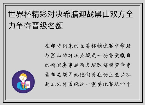 世界杯精彩对决希腊迎战黑山双方全力争夺晋级名额