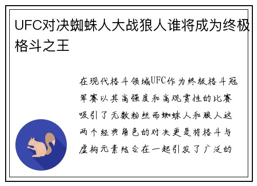 UFC对决蜘蛛人大战狼人谁将成为终极格斗之王