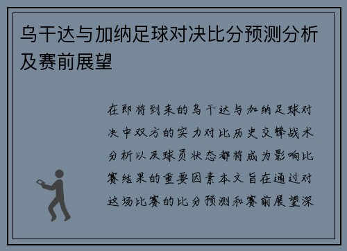 乌干达与加纳足球对决比分预测分析及赛前展望