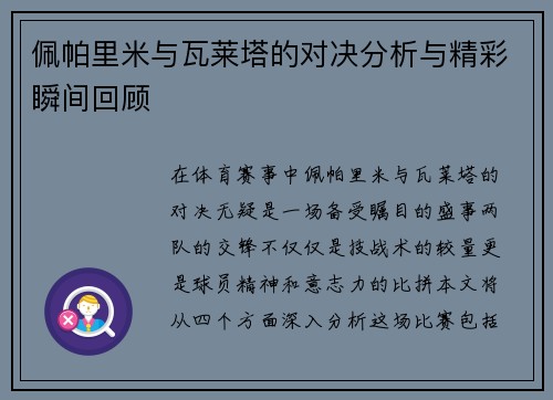 佩帕里米与瓦莱塔的对决分析与精彩瞬间回顾