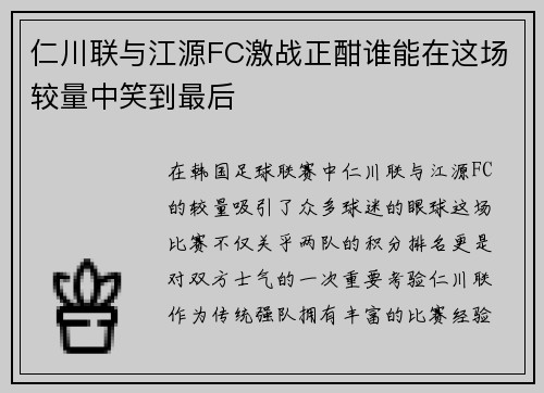 仁川联与江源FC激战正酣谁能在这场较量中笑到最后