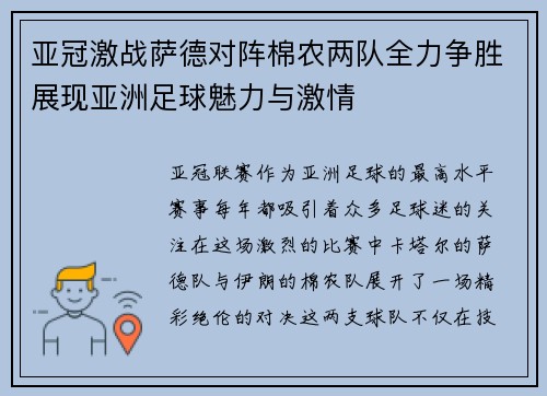 亚冠激战萨德对阵棉农两队全力争胜展现亚洲足球魅力与激情