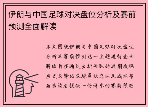 伊朗与中国足球对决盘位分析及赛前预测全面解读