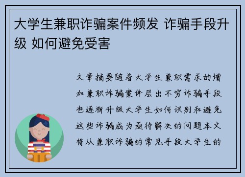 大学生兼职诈骗案件频发 诈骗手段升级 如何避免受害