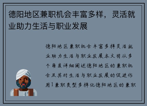 德阳地区兼职机会丰富多样，灵活就业助力生活与职业发展