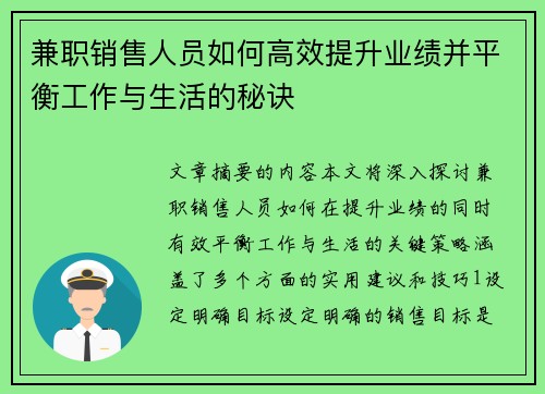 兼职销售人员如何高效提升业绩并平衡工作与生活的秘诀