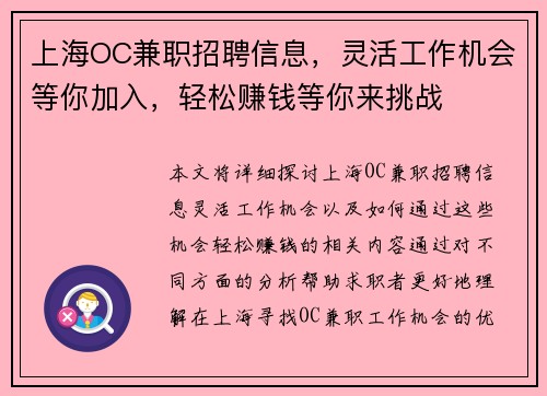 上海OC兼职招聘信息，灵活工作机会等你加入，轻松赚钱等你来挑战