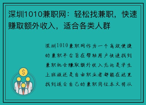 深圳1010兼职网：轻松找兼职，快速赚取额外收入，适合各类人群