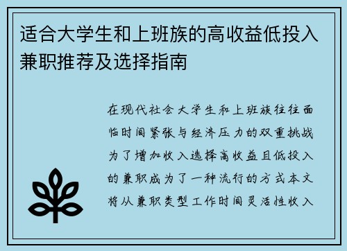适合大学生和上班族的高收益低投入兼职推荐及选择指南