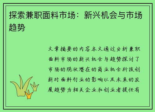 探索兼职面料市场：新兴机会与市场趋势