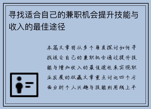 寻找适合自己的兼职机会提升技能与收入的最佳途径