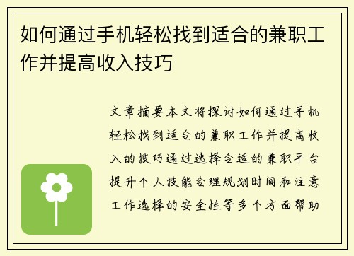 如何通过手机轻松找到适合的兼职工作并提高收入技巧