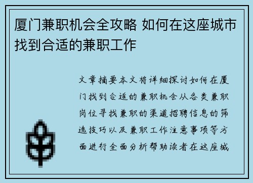 厦门兼职机会全攻略 如何在这座城市找到合适的兼职工作