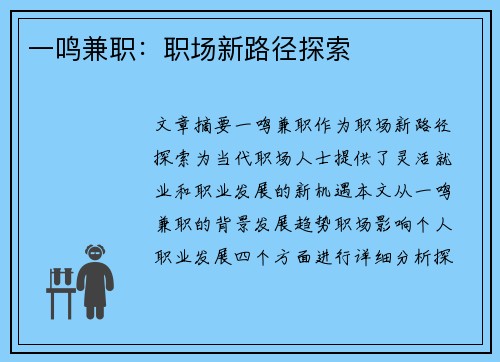 一鸣兼职：职场新路径探索