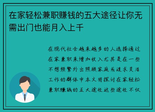 在家轻松兼职赚钱的五大途径让你无需出门也能月入上千