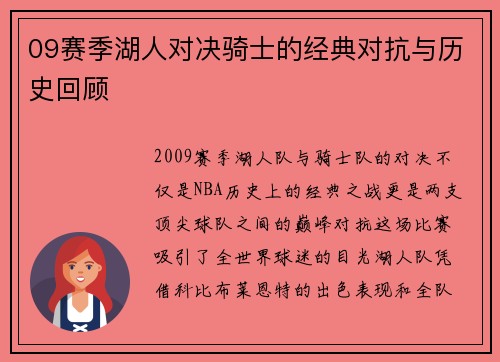 09赛季湖人对决骑士的经典对抗与历史回顾