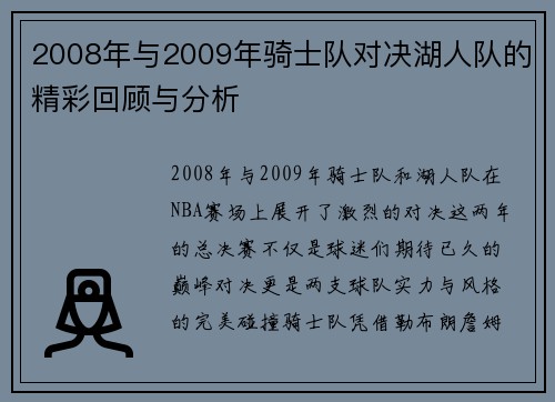 2008年与2009年骑士队对决湖人队的精彩回顾与分析
