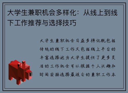 大学生兼职机会多样化：从线上到线下工作推荐与选择技巧