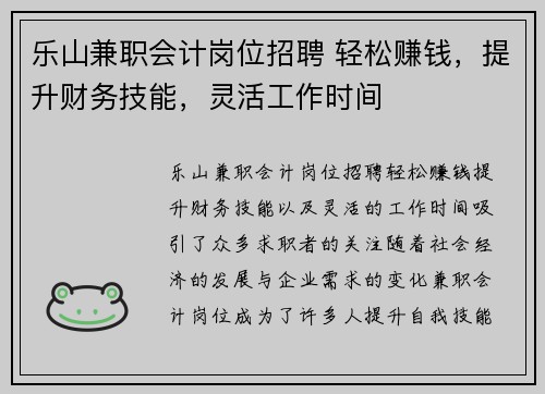 乐山兼职会计岗位招聘 轻松赚钱，提升财务技能，灵活工作时间