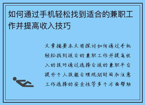 如何通过手机轻松找到适合的兼职工作并提高收入技巧
