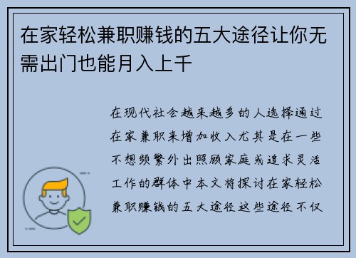 在家轻松兼职赚钱的五大途径让你无需出门也能月入上千