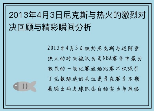 2013年4月3日尼克斯与热火的激烈对决回顾与精彩瞬间分析