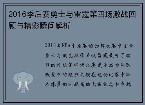 2016季后赛勇士与雷霆第四场激战回顾与精彩瞬间解析