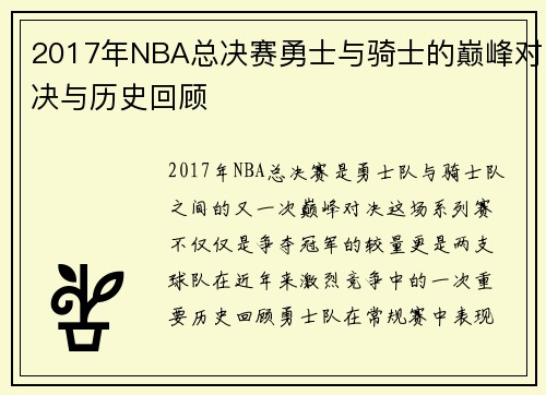 2017年NBA总决赛勇士与骑士的巅峰对决与历史回顾