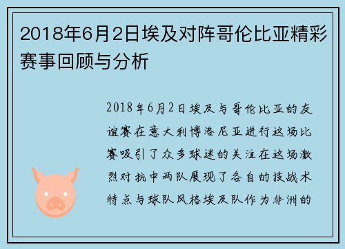 2018年6月2日埃及对阵哥伦比亚精彩赛事回顾与分析