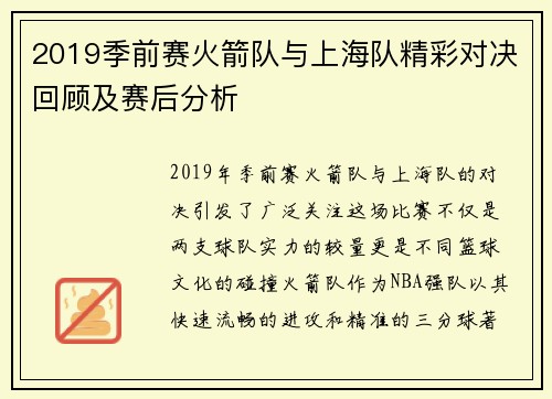2019季前赛火箭队与上海队精彩对决回顾及赛后分析