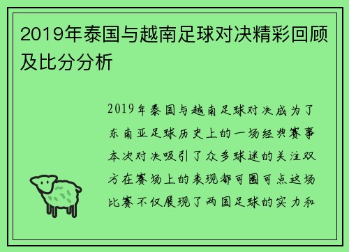 2019年泰国与越南足球对决精彩回顾及比分分析