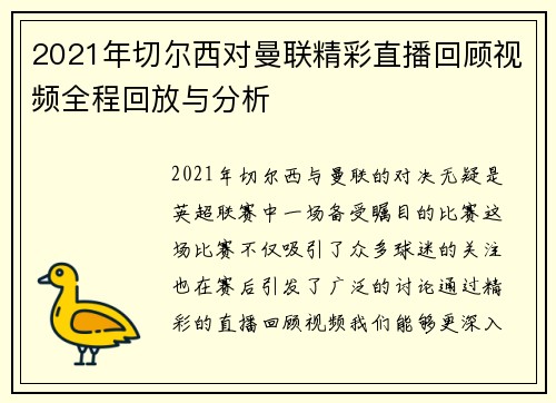 2021年切尔西对曼联精彩直播回顾视频全程回放与分析
