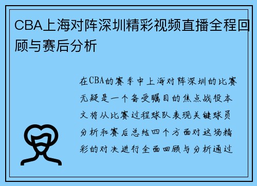 CBA上海对阵深圳精彩视频直播全程回顾与赛后分析