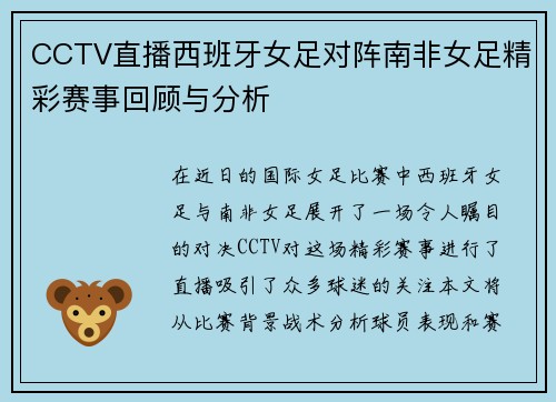 CCTV直播西班牙女足对阵南非女足精彩赛事回顾与分析