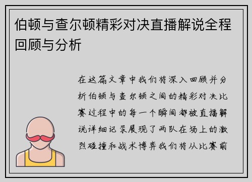 伯顿与查尔顿精彩对决直播解说全程回顾与分析