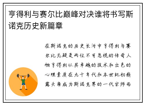 亨得利与赛尔比巅峰对决谁将书写斯诺克历史新篇章