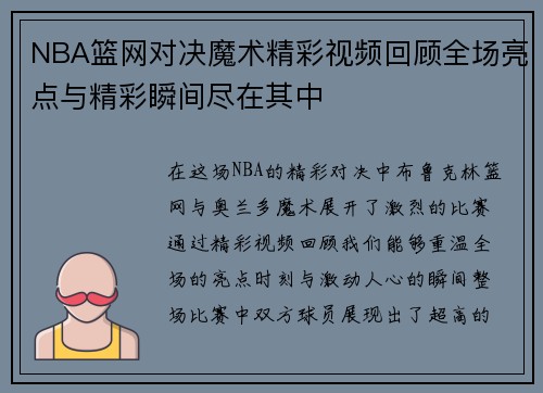NBA篮网对决魔术精彩视频回顾全场亮点与精彩瞬间尽在其中