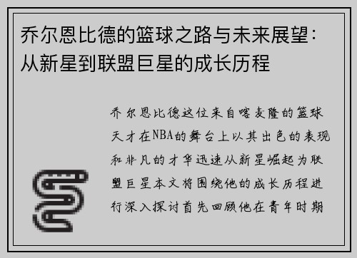 乔尔恩比德的篮球之路与未来展望：从新星到联盟巨星的成长历程