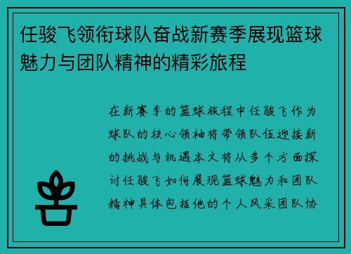 任骏飞领衔球队奋战新赛季展现篮球魅力与团队精神的精彩旅程