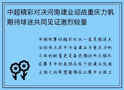中超精彩对决河南建业迎战重庆力帆期待球迷共同见证激烈较量