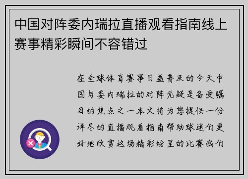 中国对阵委内瑞拉直播观看指南线上赛事精彩瞬间不容错过