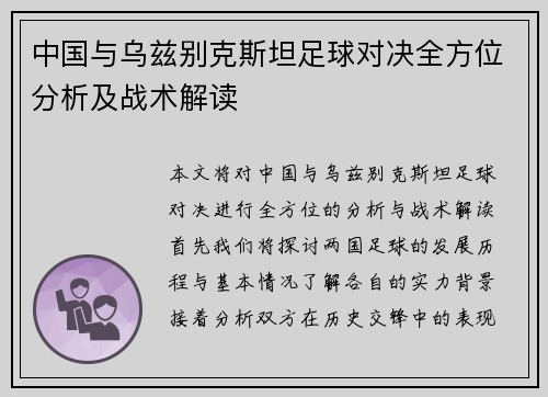 中国与乌兹别克斯坦足球对决全方位分析及战术解读