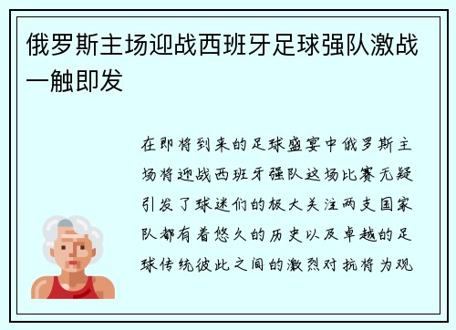 俄罗斯主场迎战西班牙足球强队激战一触即发