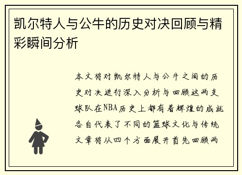 凯尔特人与公牛的历史对决回顾与精彩瞬间分析