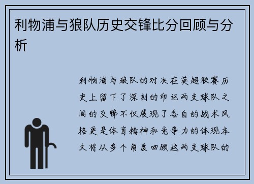 利物浦与狼队历史交锋比分回顾与分析