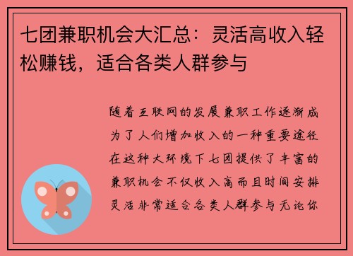 七团兼职机会大汇总：灵活高收入轻松赚钱，适合各类人群参与