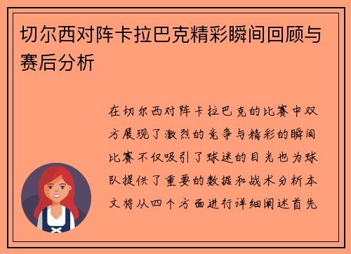 切尔西对阵卡拉巴克精彩瞬间回顾与赛后分析