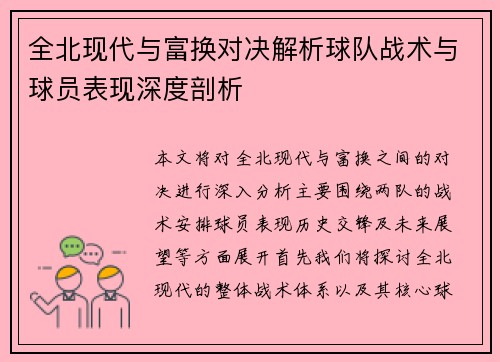 全北现代与富换对决解析球队战术与球员表现深度剖析