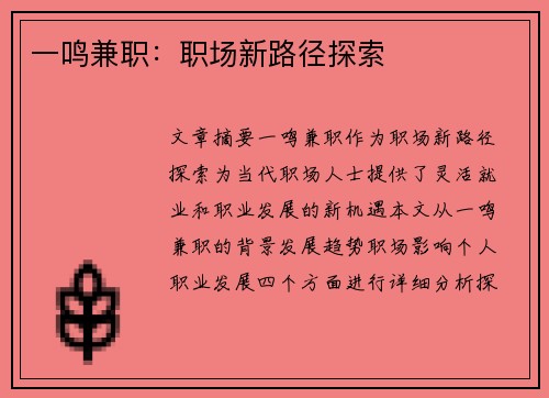 一鸣兼职：职场新路径探索